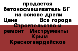 продается бетоносмешиватель БГ260, на основе дрели › Цена ­ 4 353 - Все города Строительство и ремонт » Инструменты   . Крым,Красногвардейское